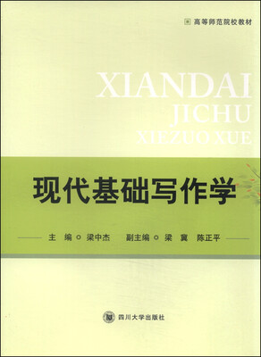 

现代基础写作学