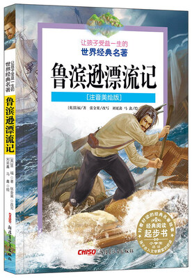 

鲁滨逊漂流记（注音美绘版）/让孩子受益一生的世界经典名著