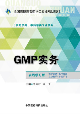 

GMP实务/全国高职高专药学类专业规划教材