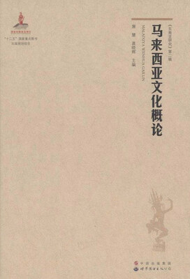 

马来西亚文化概论