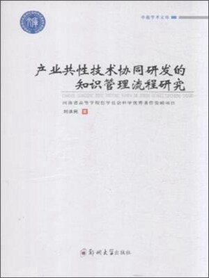 

产业共性技术协同研发的知识管理流程研究