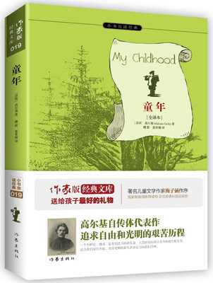 

童年（全译本）/小书虫读经典[My Childhood