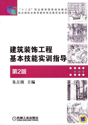 

建筑装饰工程基本技能实训指导第2版