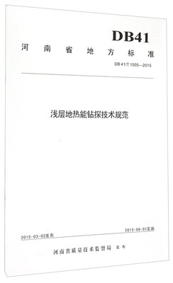 

河南省地方标准（DB 41/T 1005-2015）：浅层地热能钻探技术规范