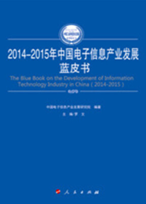 

2014-2015年中国电子信息产业发展蓝皮书（2014-2015年中国工业和信息化发展系列蓝皮书）