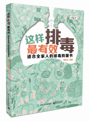 

这样排毒最有效：适合全家人的排毒防霾书