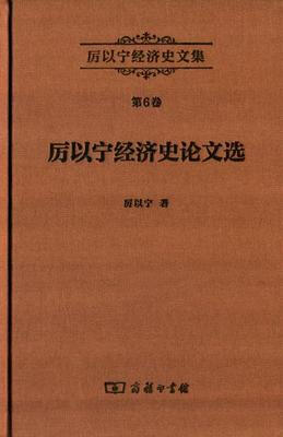 

厉以宁经济史文集第6卷厉以宁经济史论文选