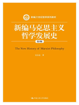 

新编马克思主义哲学发展史（第3版）