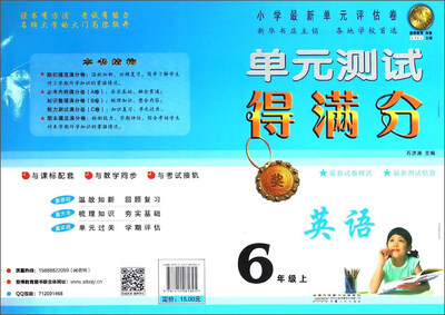 

单元测试得满分：英语（六年级上）