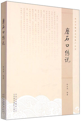 

北京非物质文化遗产丛书：磨石口传说