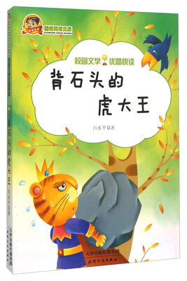 

背石头的虎大王