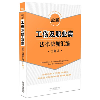 

最新工伤及职业病法律法规汇编注解本