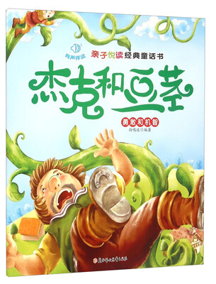

亲子悦读经典童话书：杰克和豆茎