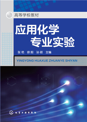 

应用化学专业实验