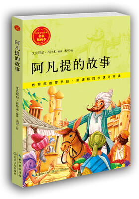 

阿凡提的故事/儿童文学经典 名家插画本