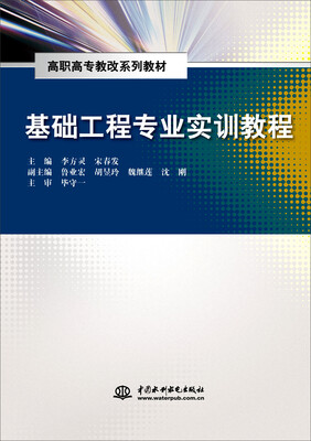 

基础工程专业实训教程