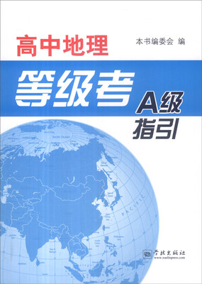 

高中地理等级考A级指引