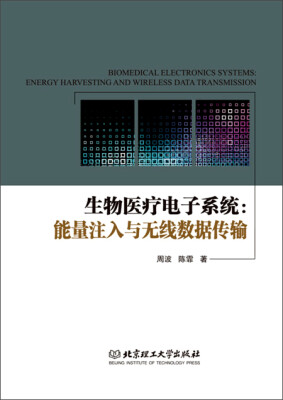 

生物医疗电子系统：能量注入与无线数据传输