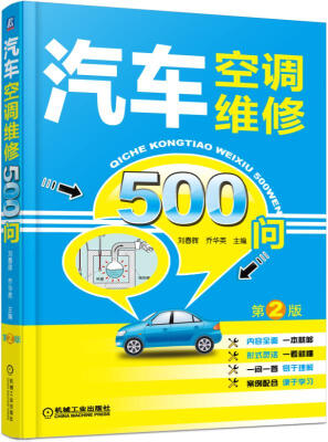 

汽车空调维修500问（第2版）