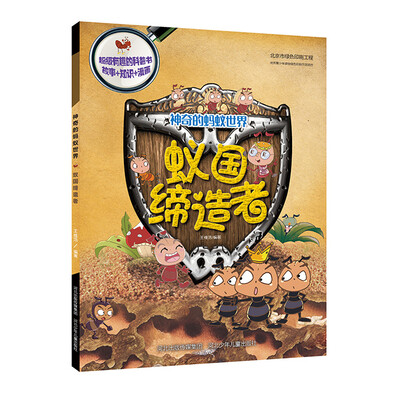 

神奇的蚂蚁世界·蚁国缔造者