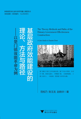 

基层政府效能建设的理论、方法与路径：以楚门镇效能革命为例