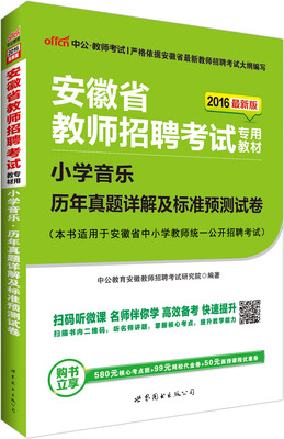 

中公版·2016安徽省教师招聘考试专用教材：小学音乐历年真题详解及标准预测试卷（二维码版）
