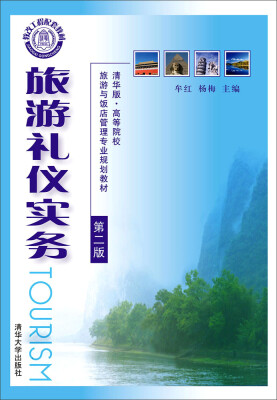 

旅游礼仪实务（第二版）/清华版·高等院校旅游与饭店管理专业规划教材