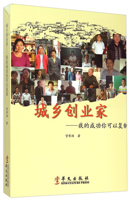 

城乡创业家 我的成功你可以复制