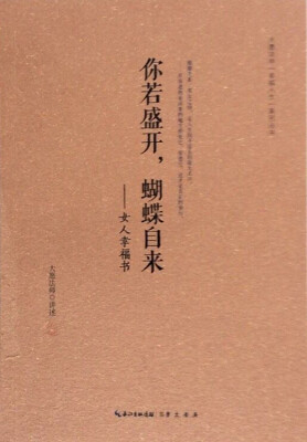 

你若盛开，蝴蝶自来