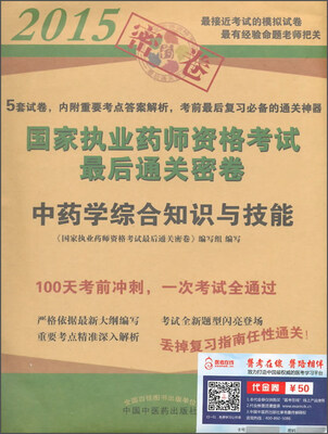 

2015年国家执业药师资格考试最后通关密卷 中药学综合知识与技能