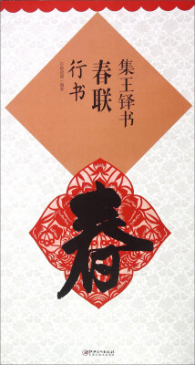 

集王铎书春联：行书