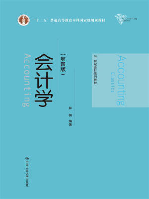 

会计学 第四版/21世纪会计系列教材