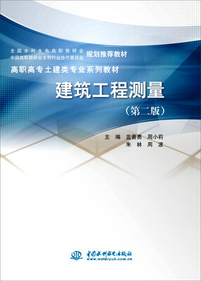 

建筑工程测量第二版/高职高专土建类专业系列教材·全国水利水电高职教研会规划推荐教材