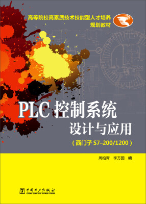 

PLC控制系统设计与应用（西门子S7-200/1200）/高等院校高素质技术技能型人才培养规划教材