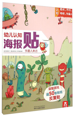 

幼儿认知海报贴-外星人来访