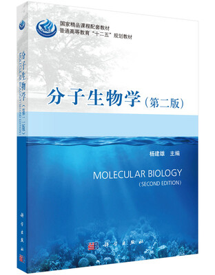 

分子生物学（第二版）
