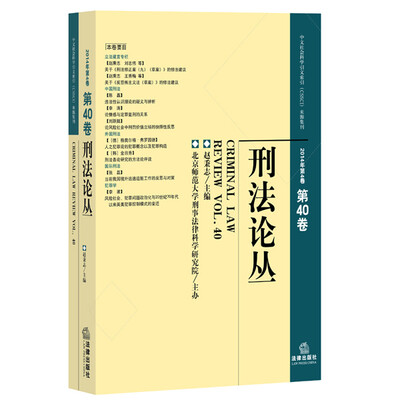 

刑法论丛（2014年第4卷 总第40卷）