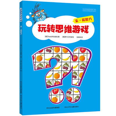 

玩转思维游戏：乐·拓智力