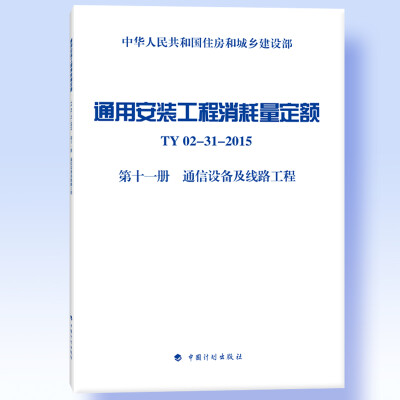 

通用安装工程消耗量定额 TY02-31-2015 第十一册 通信设备及线路工程