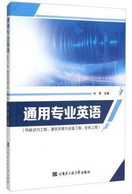 

通用专业英语（热能动力工程、建筑环境与设备工程、轮机工程）