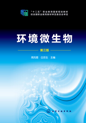

环境微生物（第三版）