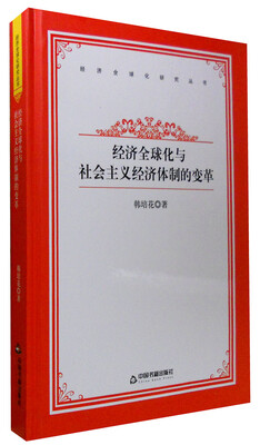 

经济全球化研究丛书经济全球化与社会主义经济体制的变革