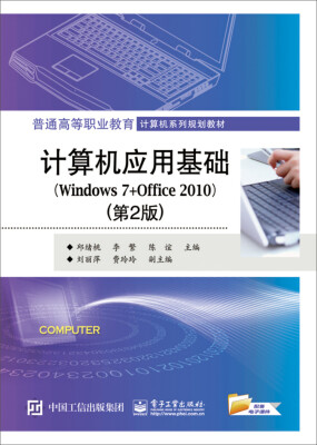 

计算机应用基础：Windows 7+Office 2010（第2版）