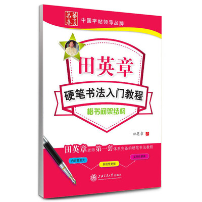 

华夏万卷 田英章硬笔书法入门教程：楷书间架结构