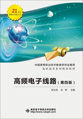 

高频电子线路第四版高职