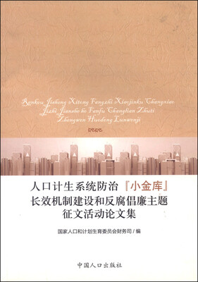 

人口计生系统防治“小金库”长效机制建设和反腐倡廉主题征文活动论文集