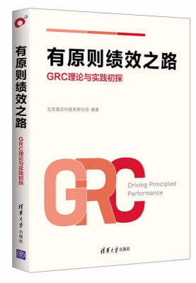 

有原则绩效之路： GRC理论与实践初探