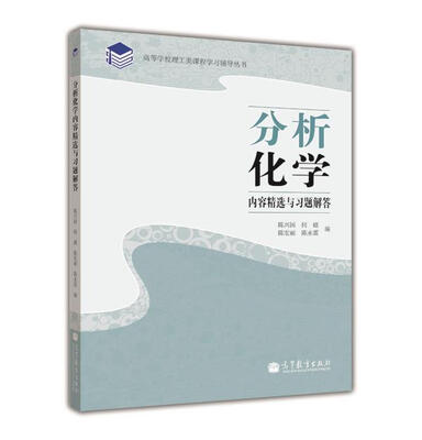 

高等学校理工类课程学习辅导丛书：分析化学内容精选与习题解答