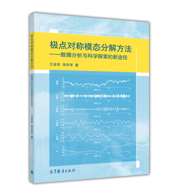 

极点对称模态分解方法：数据分析与科学探索的新途径