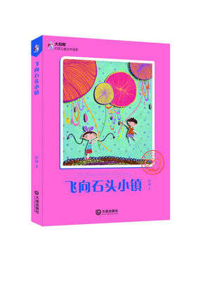 

飞向石头小镇